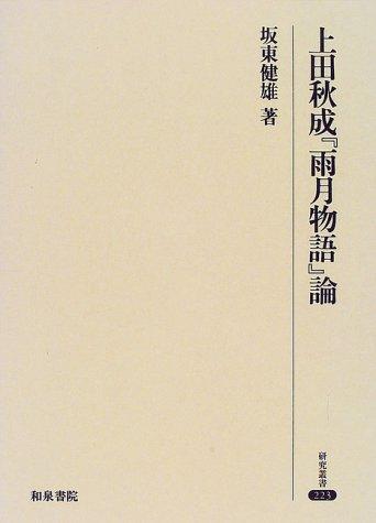 Cover for Ueda Akinari "Ugetsu monogatari" ron