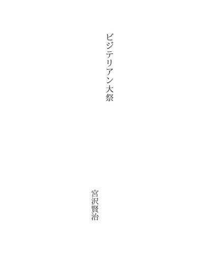 Cover for ビジテリアン大祭
