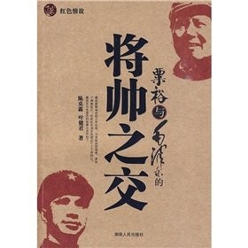 Cover for Su Yu yu Mao Zedong de jiang shuai zhi jiao