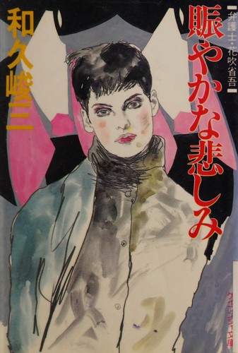 Cover for Nigiyakana kanashimi