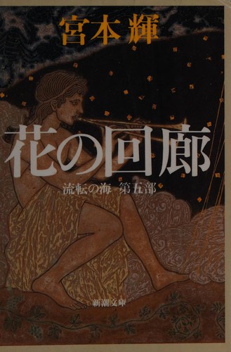 Cover for 花の回廊