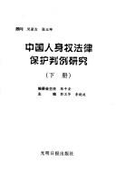 Cover for Zhongguo ren shen quan fa lü bao hu pan li yan jiu