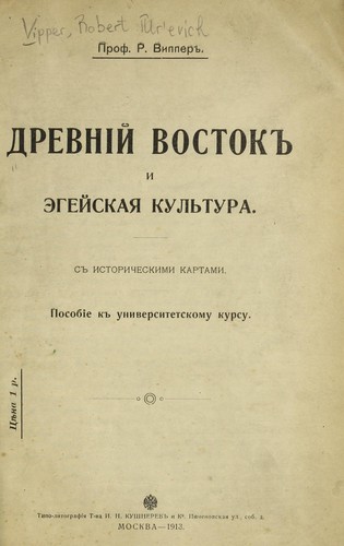 Cover for Drevniĭ Vostok i ėgeĭskai͡a kulʹtura