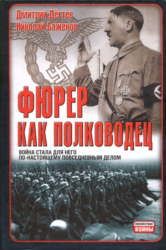 Cover for Fi︠u︡rer kak polkovodet︠s︡