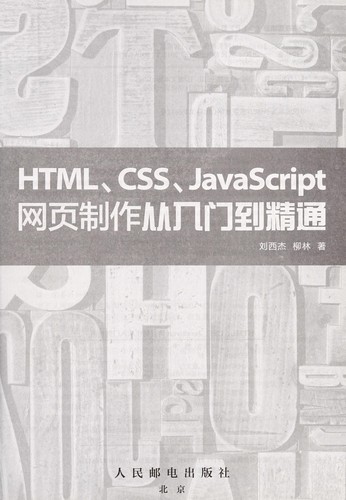 Cover for HTML, CSS, JavaScript wang ye zhi zuo cong ru men dao jing tong
