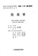Cover for Qiang jie zui (Xing shi fan zui an li cong shu)