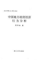 Cover for Zhongguo di fang zheng fu jing ji xing wei fen xi (Jing ji xue bo shi hou, bo shi lun cong)