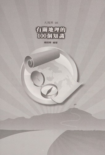 Cover for You guan di li de 100 ge zhi shi
