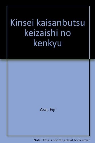 Cover for Kinsei kaisanbutsu keizaishi no kenkyu