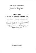Cover for Tokovi srpske književnosti