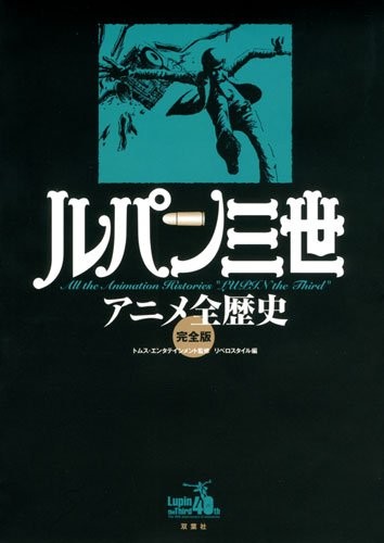 Cover for Anime Whole History Full Version Lupin the Third [The Book ]