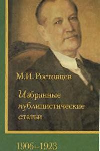 Cover for Izbrannye publit͡s︡isticheskie statʹi 1906-1923