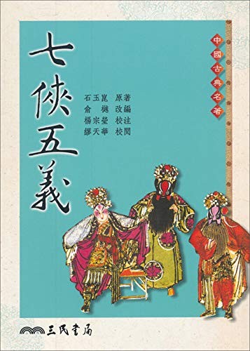 Cover for Seven Heroes and Five Gallants ('Qi xia wu yi', in traditional Chinese, NOT in English)