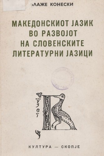 Cover for Makedonskiot jazik vo razvojot na slovenskite literaturni jazici.