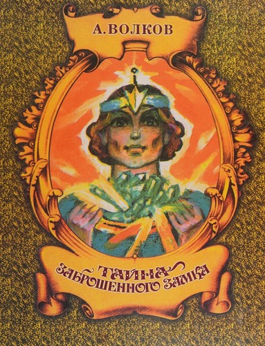 Cover for Tajna zabroshennogo zamka