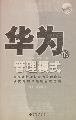 Cover for Hua wei de guan li mo shi