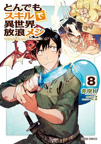 Cover for とんでもスキルで異世界放浪メシ 8