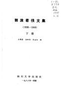 Cover for Guo Moruo yi wen ji