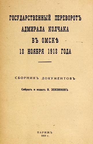 Cover for Gosudarstvennyĭ perevorot admirala Kolchaka v Omski︠e︡
