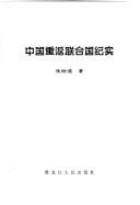 Cover for Zhongguo chong fan lian he guo ji shi (Guo ji ju jiao cong shu)