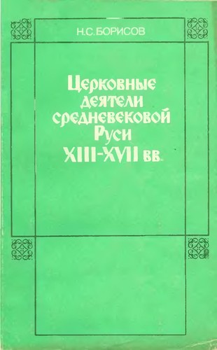 Cover for Tserkovnye deyateli srednevekovoi Rusi XIII-XVII vv
