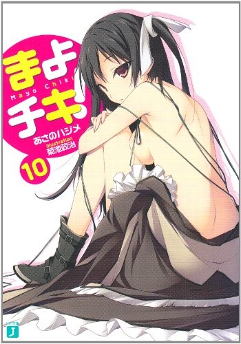Cover for まよチキ！10 (MF文庫J)