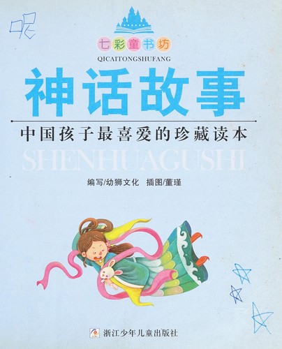 Cover for Shen hua gu shi