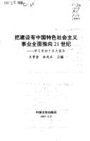 Cover for Ba jian she you Zhongguo te se she hui zhu yi shi ye quan mian tui xiang 21 shi ji