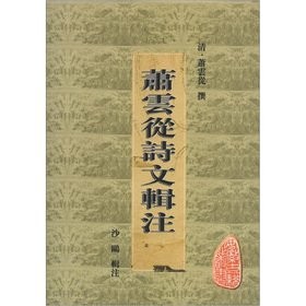 Cover for Xiao Yuncong shi wen ji zhu