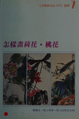Cover for Zen yang hua he hua, tao hua ("Zhongguo hua ji fa ru men" cong shu)