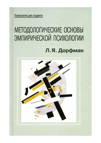 Cover for Metodologic eskie osnovy e  mpiric eskoj psihologii