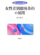 Cover for Josei sabetsu teppai jōyaku no tenkai