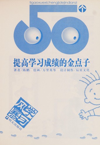 Cover for 50 ge ti gao xue xi cheng ji de jin dian zi