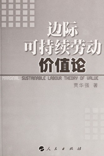 Cover for Bian ji ke chi xu lao dong jia zhi lun