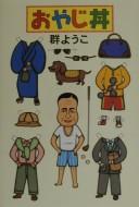 Cover for Oyaji donburi