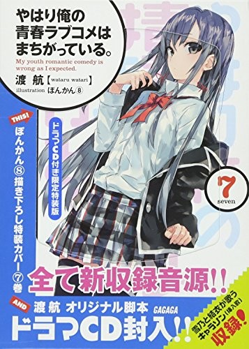 Cover for [Included Drama Cd]yahari Ore No Seishun Love Come Wa Machigatteiru. Vol.7 (Yahari Ore No Seishun Love Come Wa Machigatteiru.)