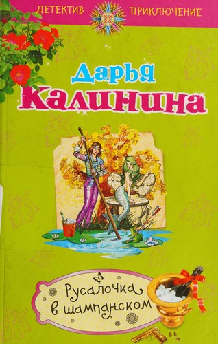 Cover for Rusalochka v shampanskom