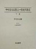 Cover for Nakamura Kichiji shushu tsuchi ikki shiryo shusei