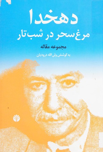 Cover for Dihkhudā, murgh-i saḥar dar shab-i tār
