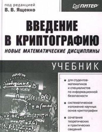 Cover for Vvedenie v kriptografiyu. Novye matematicheskie distsipliny
