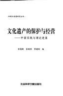 Cover for Wen hua yi chan de bao hu yu jing ying