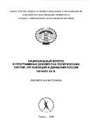 Cover for Nat︠s︡ionalʹnyĭ vopros v programmnykh dokumentakh politicheskikh partiĭ, organizat︠s︡iĭ i dvizheniĭ Rossii nachalo XX v.