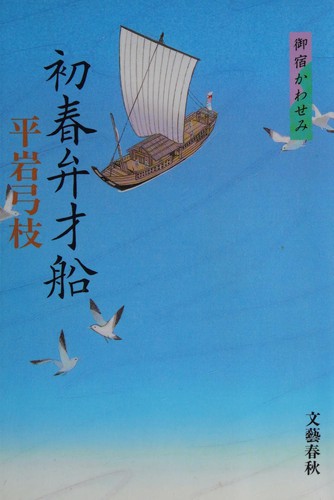 Cover for 初春弁才船