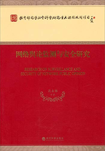 Cover for Wang luo yu lun jian ce yu an quan yan jiu