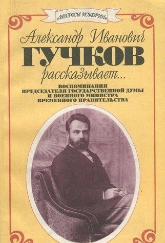 Cover for Aleksandr Ivanovich Guchkov rasskazyvaet--