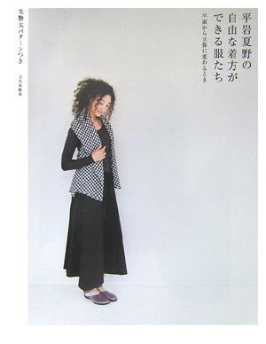 Cover for 平岩夏野の自由な着方ができる服たち―平面から立体に変わるとき