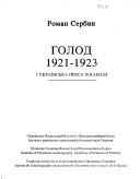 Cover for Holod 1921-1923 i ukraïnsʹka presa v Kanadi