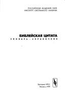 Cover for Bibleĭskai͡a︡ t͡s︡itata