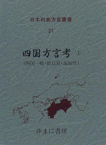 Cover for Shikoku hogen ko (Nihon Retto hogen sosho)