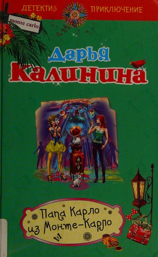 Cover for Papa Karlo iz Monte-Karlo